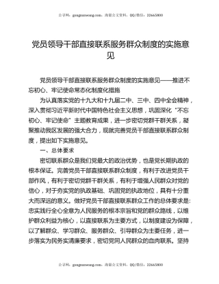 党员领导干部直接联系服务群众制度的实施意见