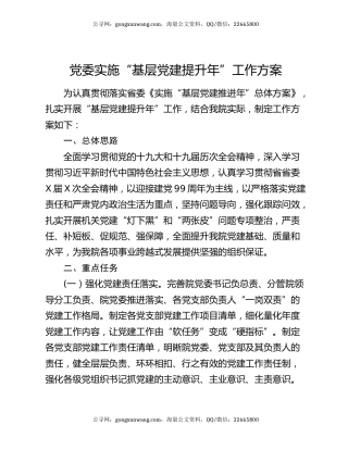 党委实施“基层党建提升年”工作方案