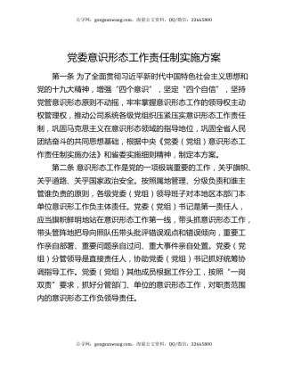 党委意识形态工作责任制实施方案