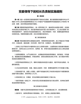 党委领导下的校长负责制实施细则