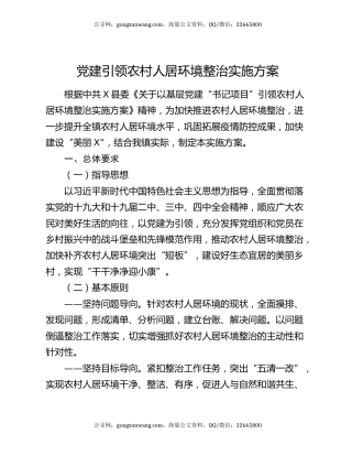 党建引领农村人居环境整治实施方案