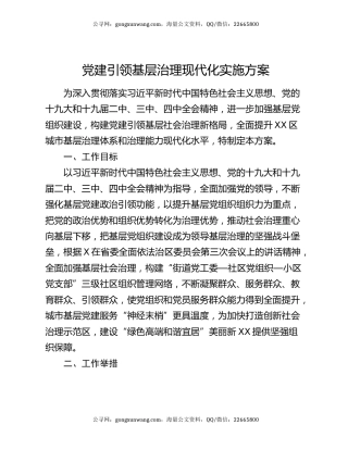 党建引领基层治理现代化实施方案