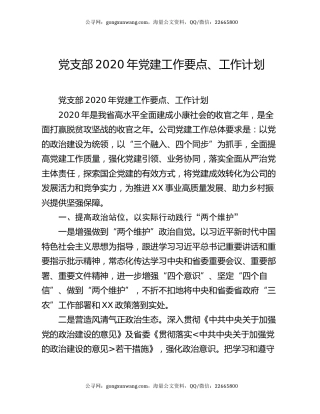 党支部2020年党建工作要点、工作计划