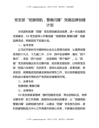 党支部“党旗领航，警徽闪耀”党建品牌创建计划