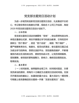 党支部主题党日活动计划