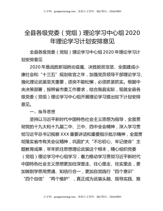 全县各级党委（党组）理论学习中心组2020年理论学习计划安排意见