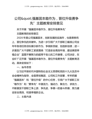 公司"强基固本敢作为，晋位升级勇争先”主题教育安排意见