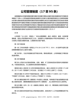 公司管理制度（17章95条）