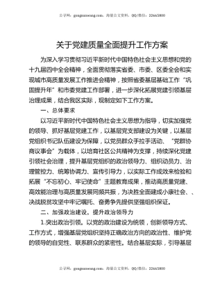 关于党建质量全面提升工作方案