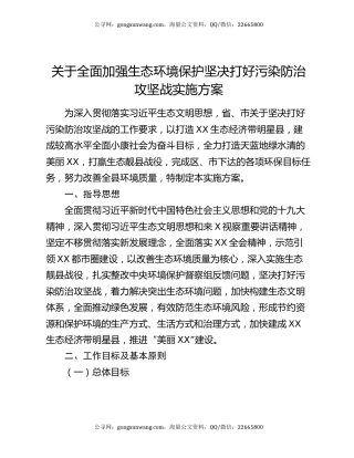 关于全面加强生态环境保护坚决打好污染防治攻坚战实施方案