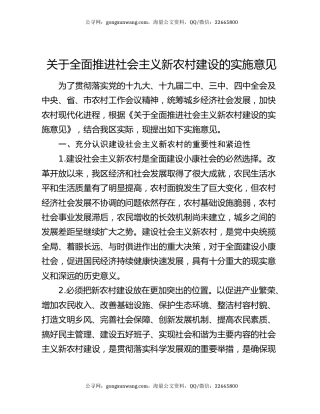关于全面推进社会主义新农村建设的实施意见