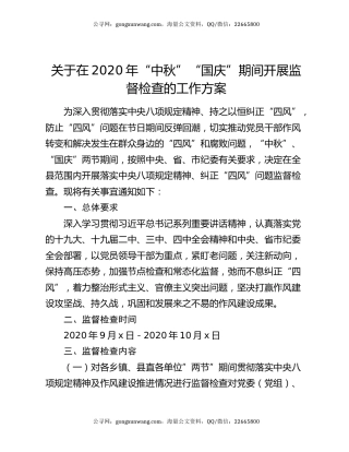关于在2020年“中秋”“国庆”期间开展监督检查的工作方案