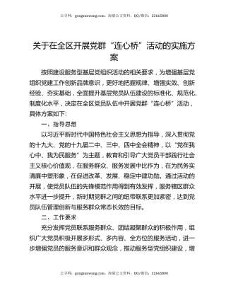 关于在全区开展党群“连心桥”活动的  实施方案