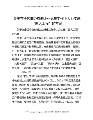 关于在全区非公有制企业党建工作中大力实施“四大工程”的方案