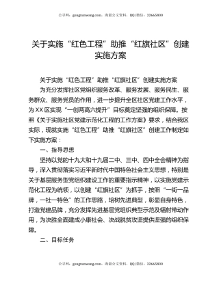 关于实施“红色工程”助推“红旗社区”创建实施方案