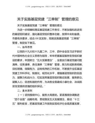关于实施基层党建“三单制”管理的意见