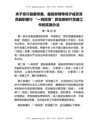 关于实行县委常委、县政府领导班子成员党员副职履行 “一岗双责”抓实新时代党建工作的实施办法