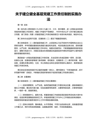 关于建立健全基层党建工作责任制的实施办法