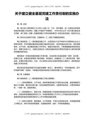 关于建立健全基层党建工作责任制的实施办法（2）