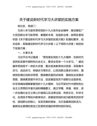 关于建设新时代学习大讲堂的实施方案
