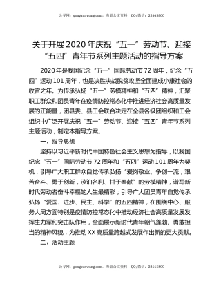 关于开展2020年庆祝“五一”劳动节、迎接  “五四”青年节系列主题活动的指导方案