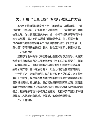 关于开展“七查七摆”专项行动的工作方案
