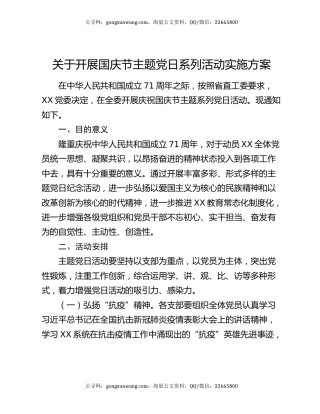 关于开展国庆节主题党日系列活动实施方案