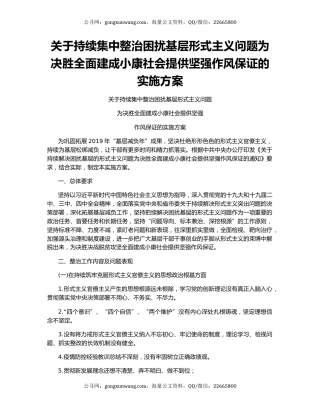 关于持续集中整治困扰基层形式主义问题为决胜全面建成小康社会提供坚强作风保证的实施方案