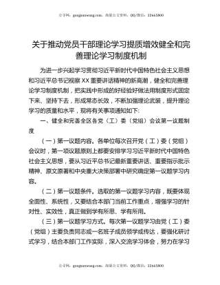 关于推动党员干部理论学习提质增效健全和完善理论学习制度机制