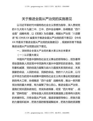 关于推进全面从严治党的实施意见