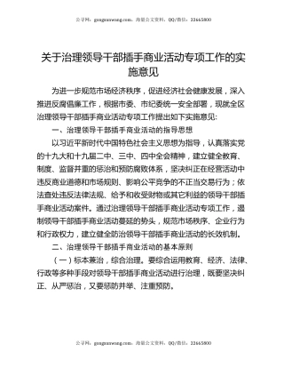 关于治理领导干部插手商业活动专项工作的实施意见