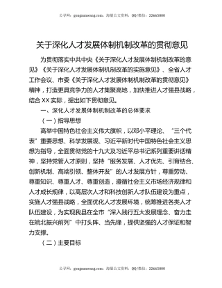 关于深化人才发展体制机制改革的贯彻意见
