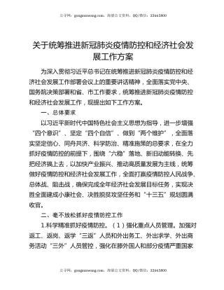 关于统筹推进新冠肺炎疫情防控和经济社会发展工作方案