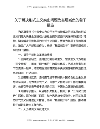 关于解决形式主义突出问题为基层减负的若干措施