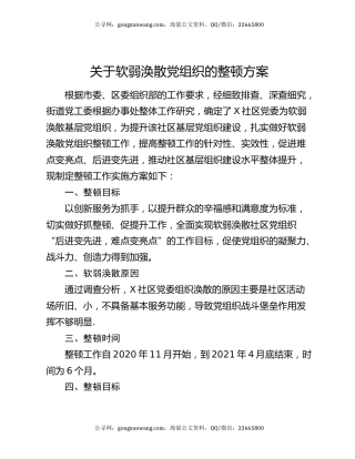 关于软弱涣散党组织的整顿方案