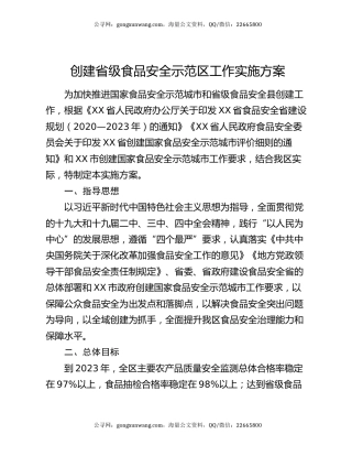 创建省级食品安全示范区工作实施方案