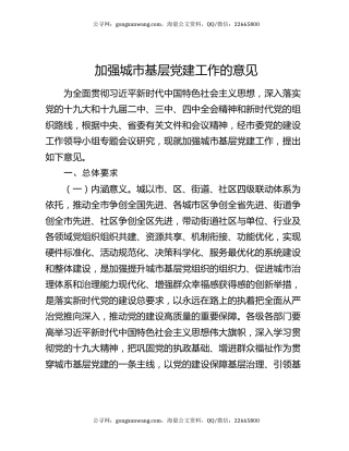 加强城市基层党建工作的意见