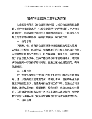 加强物业管理工作行动方案