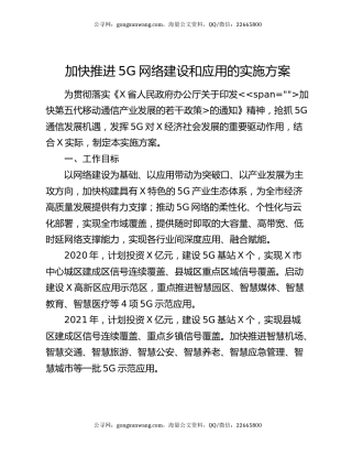 加快推进5G网络建设和应用的实施方案