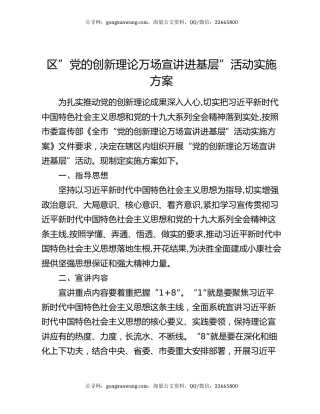 区”党的创新理论万场宣讲进基层”活动实施方案