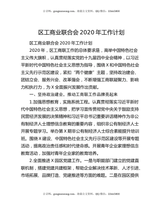 区工商业联合会2020年工作计划
