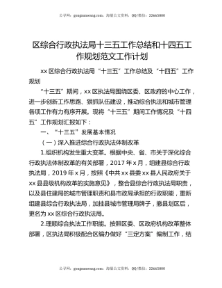 区综合行政执法局十三五工作总结和十四五工作规划范文工作计划