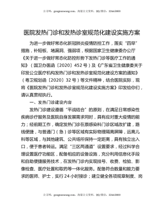 医院发热门诊和发热诊室规范化建设实施方案