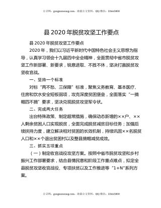 县2020年脱贫攻坚工作要点
