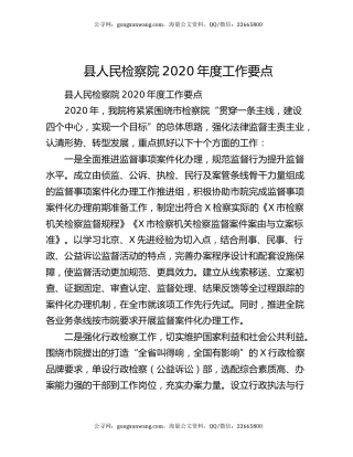 县人民检察院2020年度工作要点