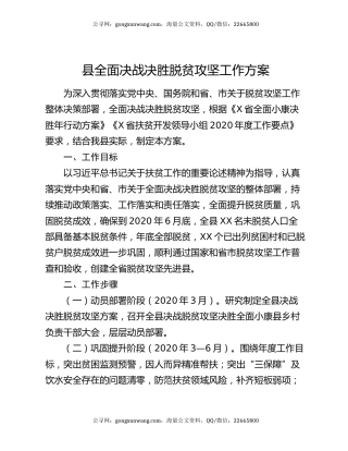 县全面决战决胜脱贫攻坚工作方案