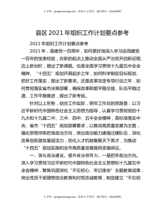 县区2021年组织工作计划要点参考