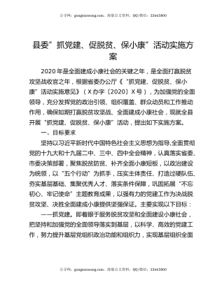 县委”抓党建、促脱贫、保小康”活动实施方案