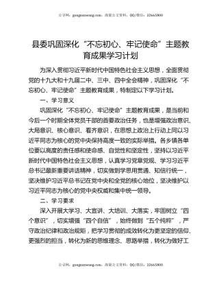 县委巩固深化“不忘初心、牢记使命”主题教育成果学习计划