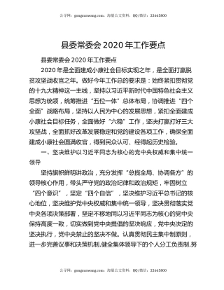县委常委会2020年工作要点